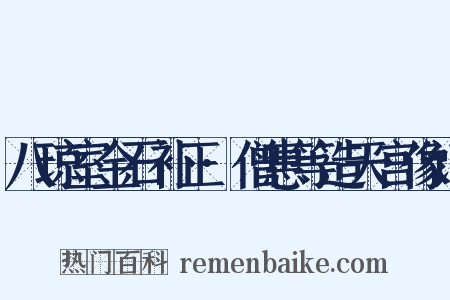 八琼室金石补正·僧惠等造天宫像记是什么意思的图片